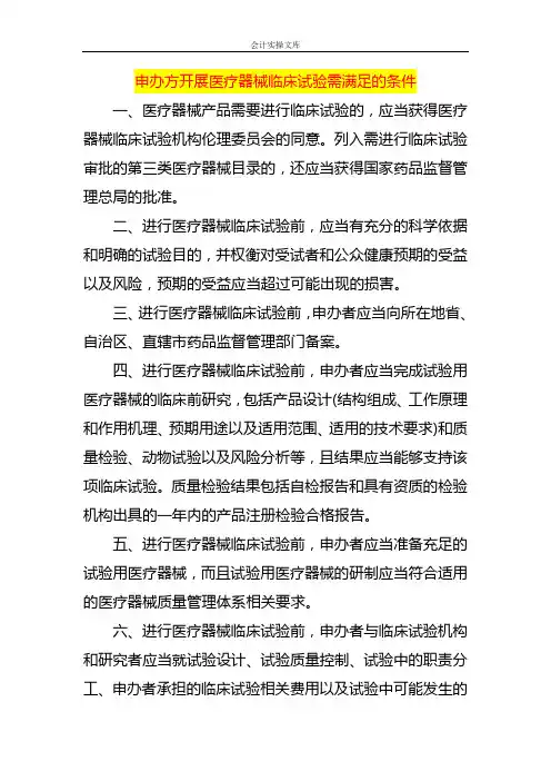 申办方开展医疗器械临床试验需满足的条件