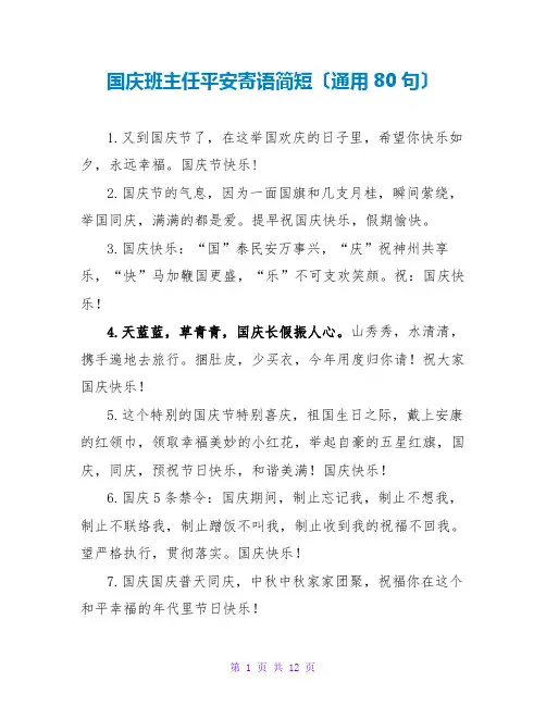 国庆班主任安全寄语简短(通用80句)