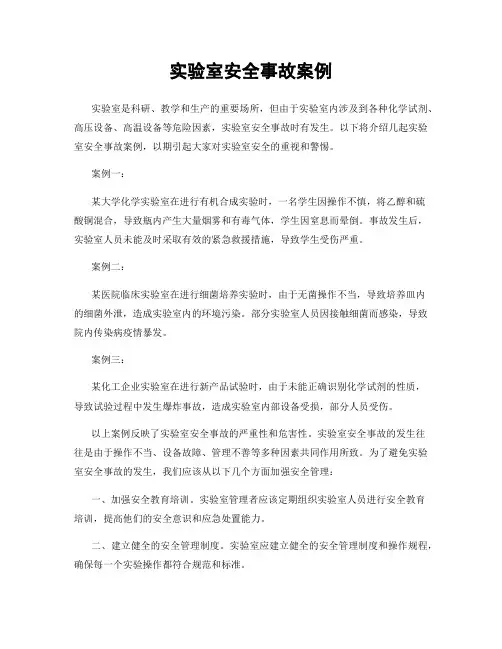 实验室安全事故案例