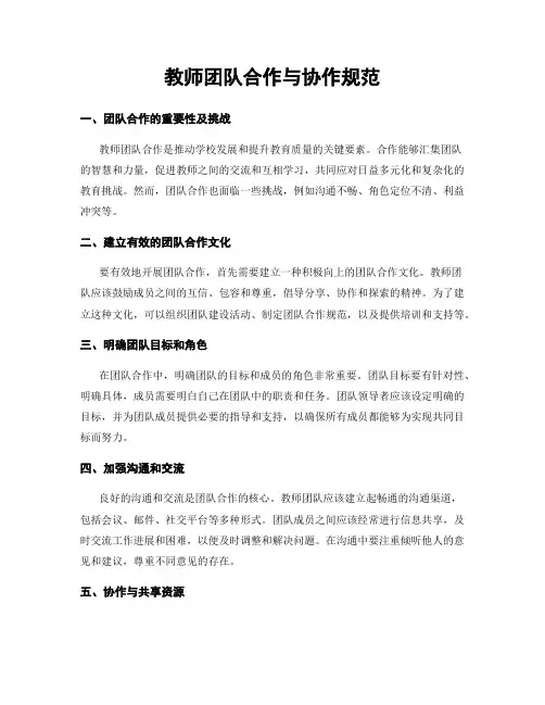 教师团队合作与协作规范