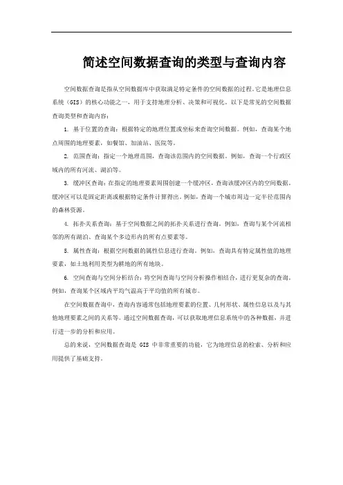 简述空间数据查询的类型与查询内容