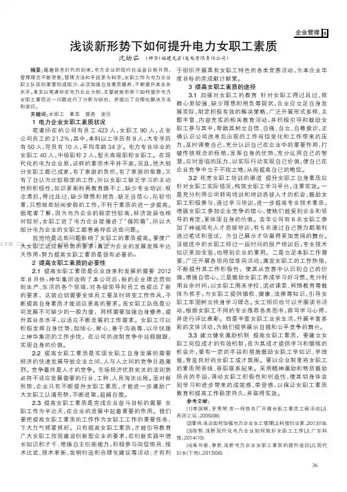 浅谈新形势下如何提升电力女职工素质