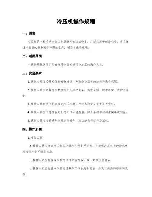 冷压机操作规程