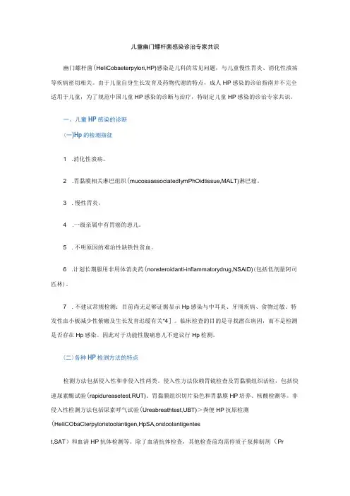 儿童幽门螺杆菌感染诊治专家共识