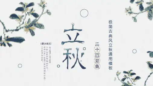 二十四节气之立秋PPT课件 (1)