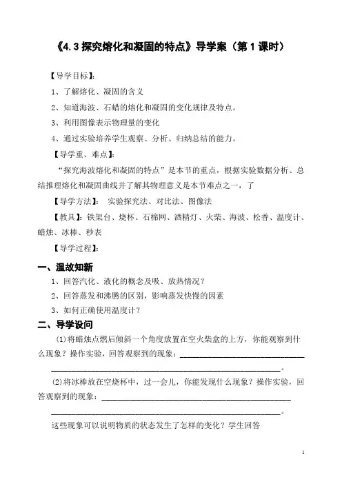 4.3探究熔化和凝固的特点(第1课时)