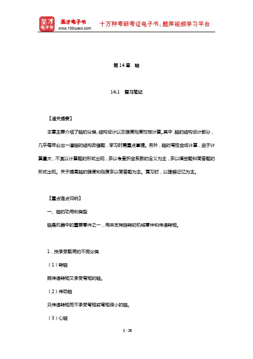 杨可桢《机械设计基础》(第6版)笔记和课后习题详解(轴)