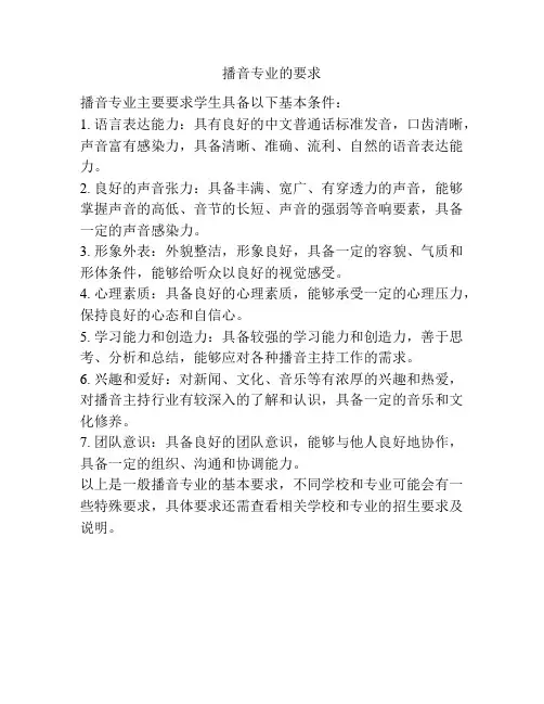 播音专业的要求