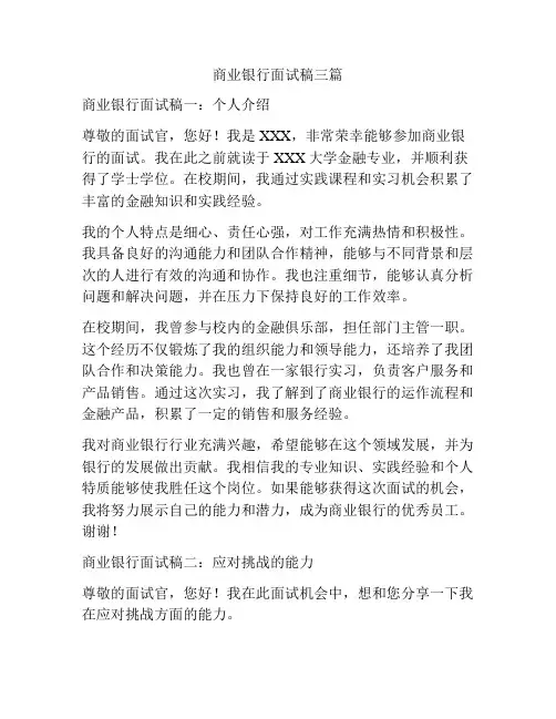 商业银行面试稿三篇