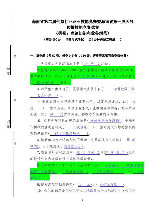 海南省第二届气象行业职业技能竞赛暨海南省第一届天气预报技能竞赛试卷及答案