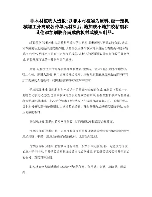 非木材植物人造板重点