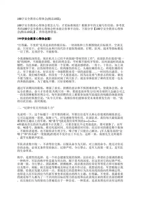 100字安全教育心得体会(精品10篇)
