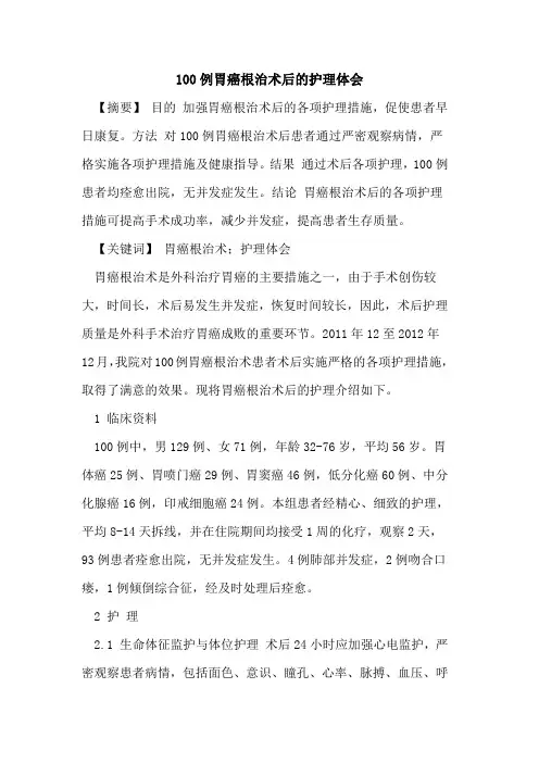 100例胃癌根治术后的护理体会