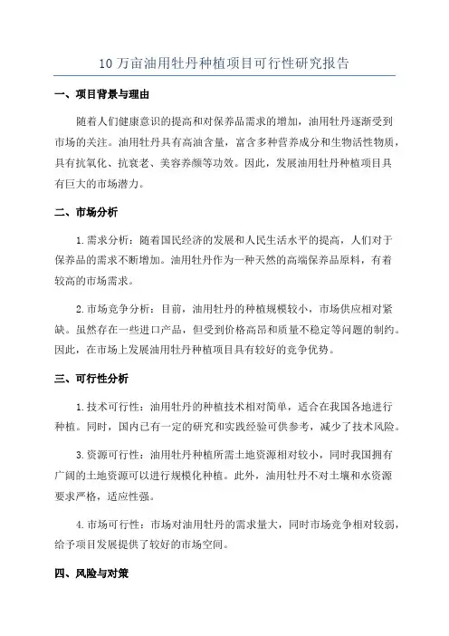 10万亩油用牡丹种植项目可行性研究报告
