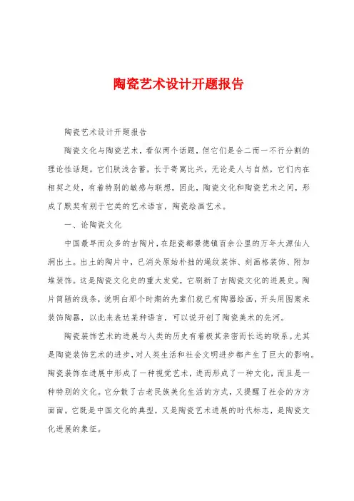 陶瓷艺术设计开题报告