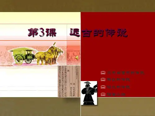 初中历史   《远古的传说》PPT课件精品课件