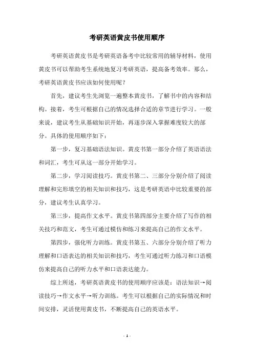 考研英语黄皮书使用顺序