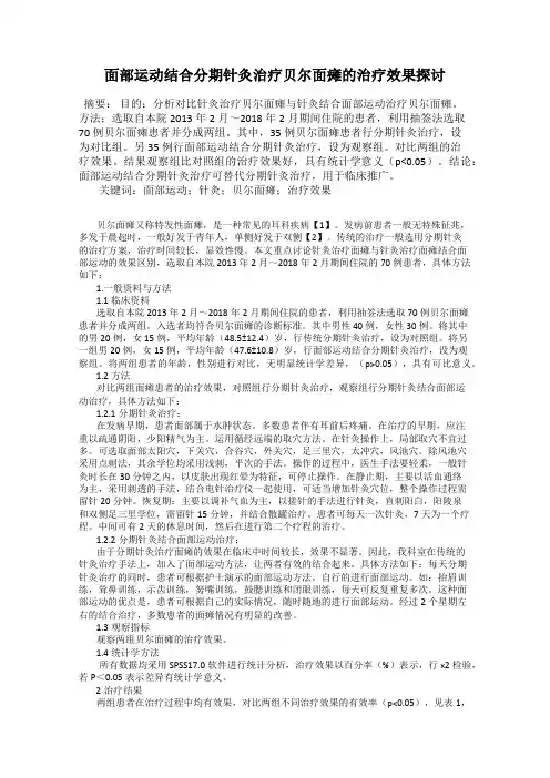 面部运动结合分期针灸治疗贝尔面瘫的治疗效果探讨