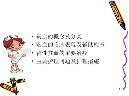 医学ppt课件肾性贫血的护理