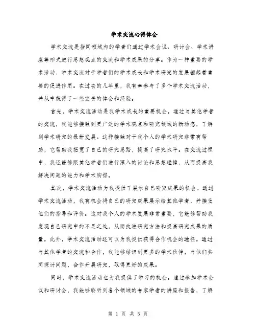 学术交流心得体会（2篇）