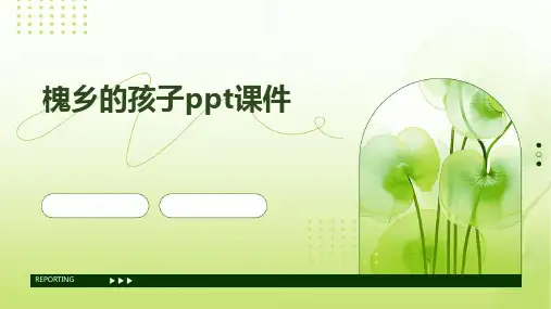 槐乡的孩子ppt课件