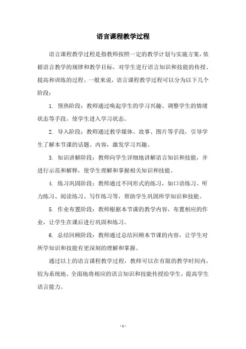 语言课程教学过程