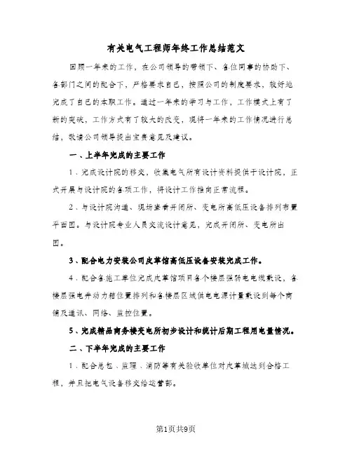 有关电气工程师年终工作总结范文（4篇）