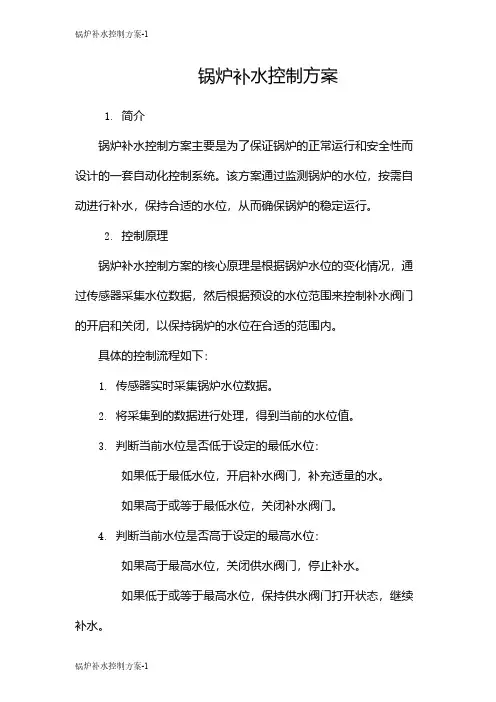 锅炉补水控制方案