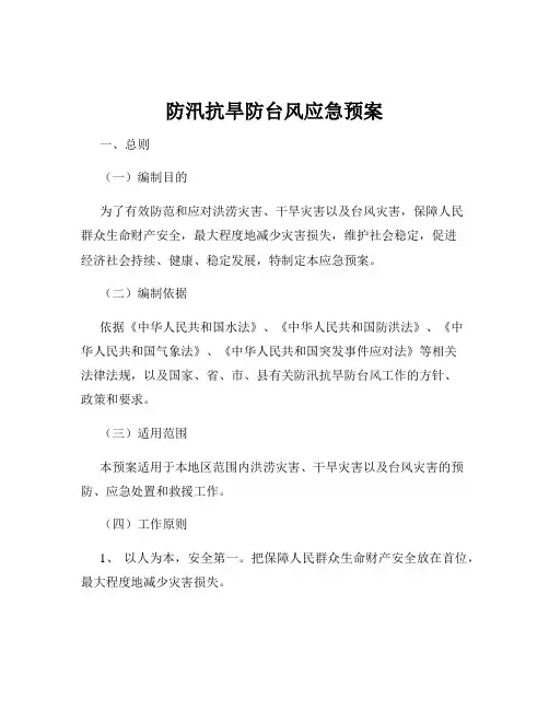 防汛抗旱防台风应急预案