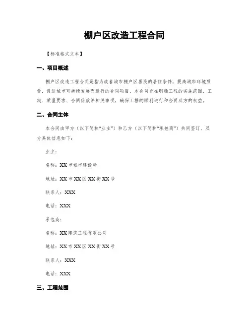 棚户区改造工程合同