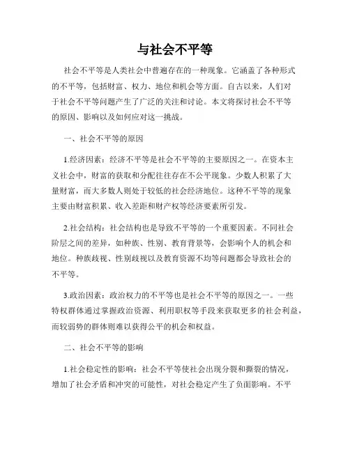 与社会不平等