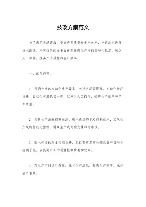 技改方案范文