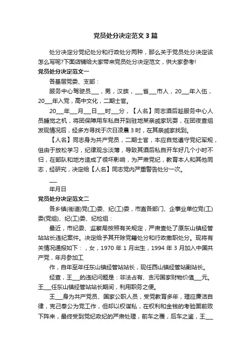 党员处分决定范文3篇