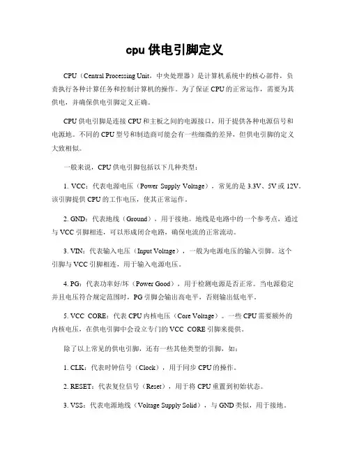 cpu供电引脚定义