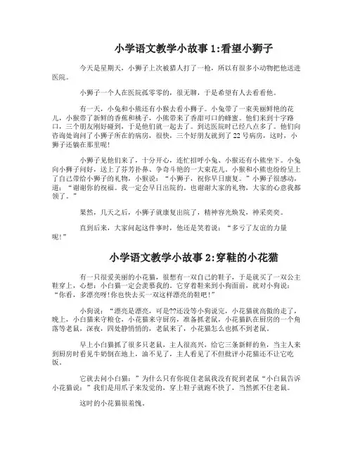 小学语文教学小故事