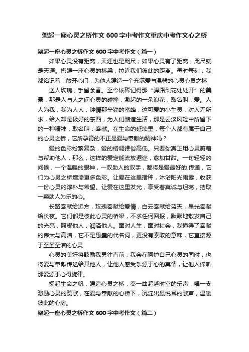 架起一座心灵之桥作文600字中考作文重庆中考作文心之桥