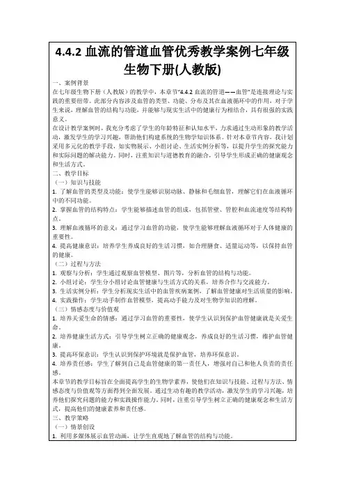 4.4.2血流的管道血管优秀教学案例七年级生物下册(人教版)