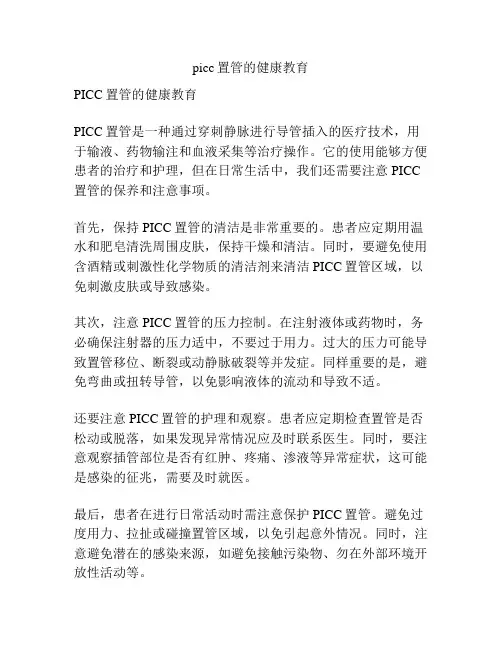 picc置管的健康教育