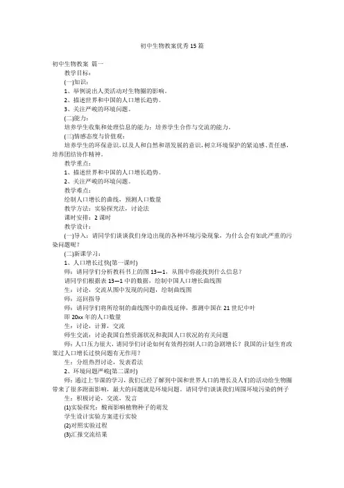 初中生物教案优秀15篇
