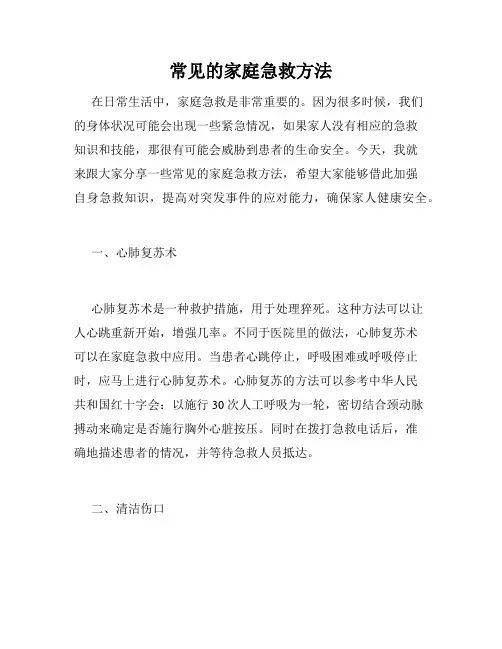 常见的家庭急救方法