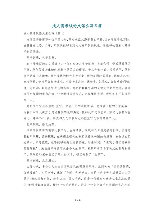 成人高考议论文怎么写5篇