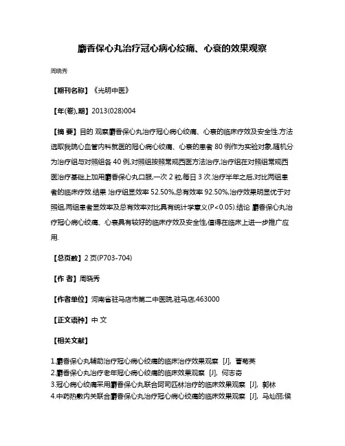 麝香保心丸治疗冠心病心绞痛、心衰的效果观察
