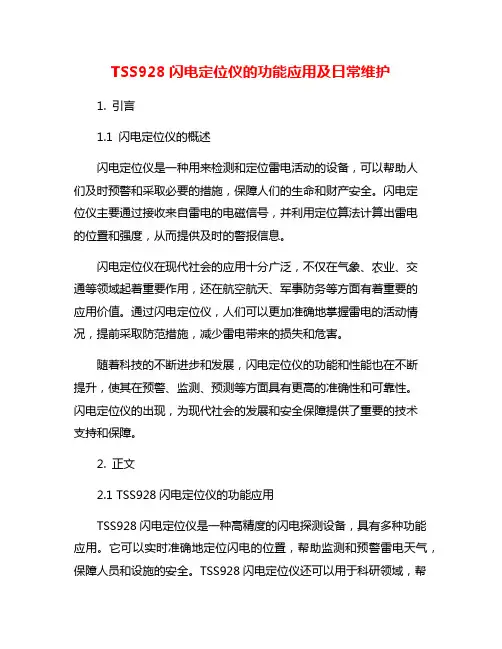 TSS928闪电定位仪的功能应用及日常维护