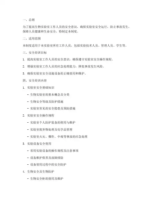 生物实验室安全培训制度