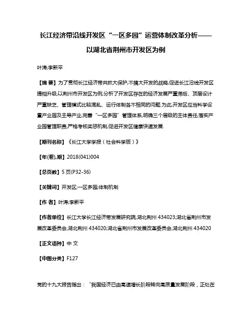 长江经济带沿线开发区“一区多园”运营体制改革分析——以湖北省荆州市开发区为例