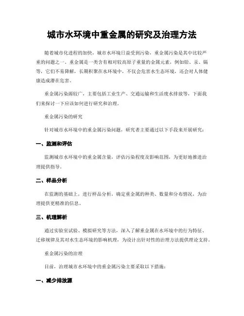 城市水环境中重金属的研究及治理方法