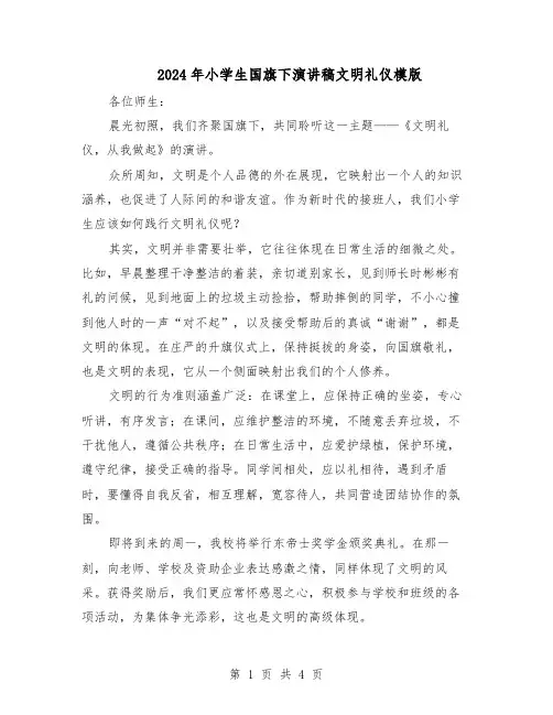 2024年小学生国旗下演讲稿文明礼仪模版（3篇）