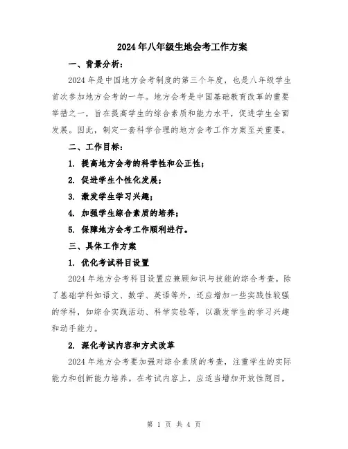 2024年八年级生地会考工作方案