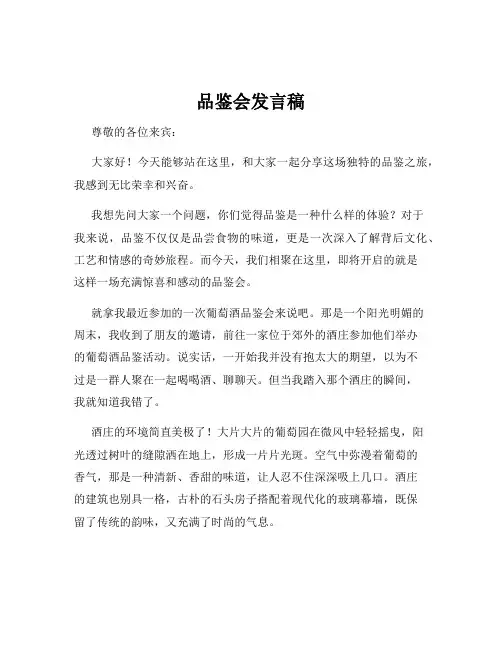 品鉴会发言稿