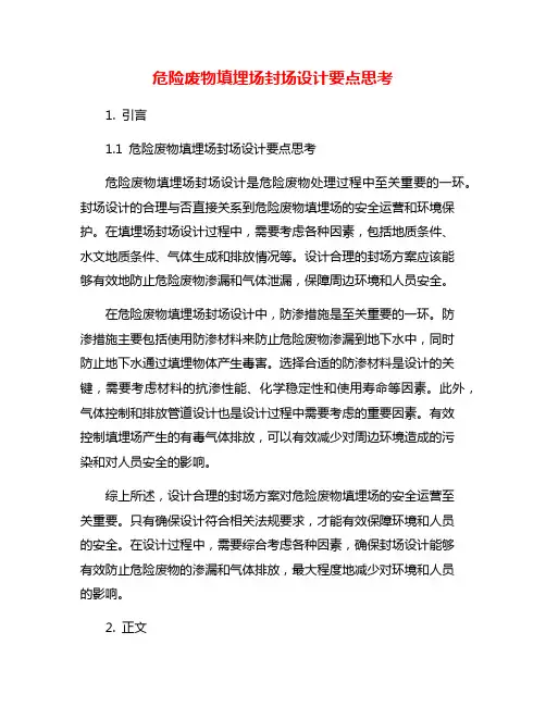 危险废物填埋场封场设计要点思考